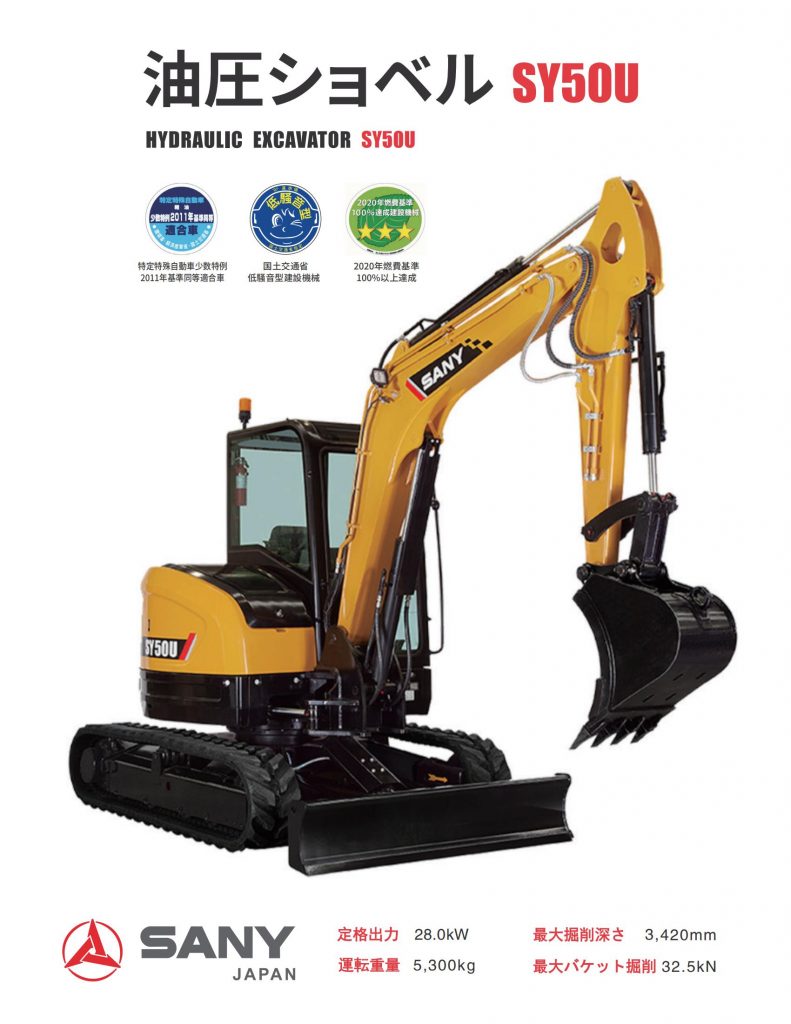 ミニショベル SY50U - 三一日本株式会社(本社)